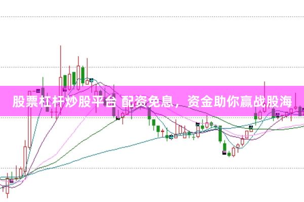 股票杠杆炒股平台 配资免息，资金助你赢战股海