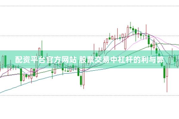 配资平台官方网站 股票交易中杠杆的利与弊