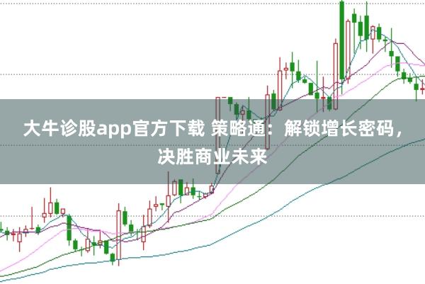 大牛诊股app官方下载 策略通：解锁增长密码，决胜商业未来