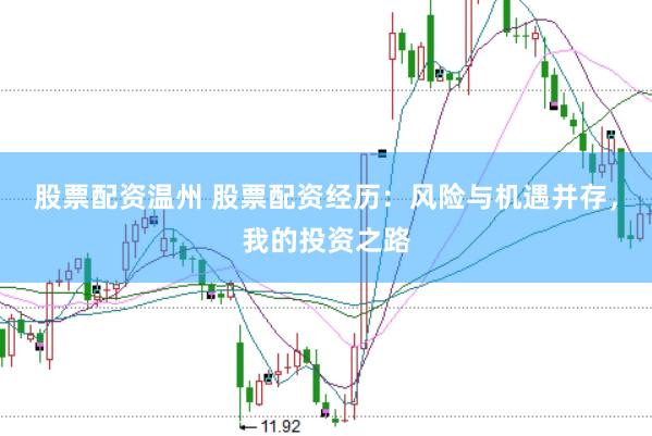 股票配资温州 股票配资经历：风险与机遇并存，我的投资之路