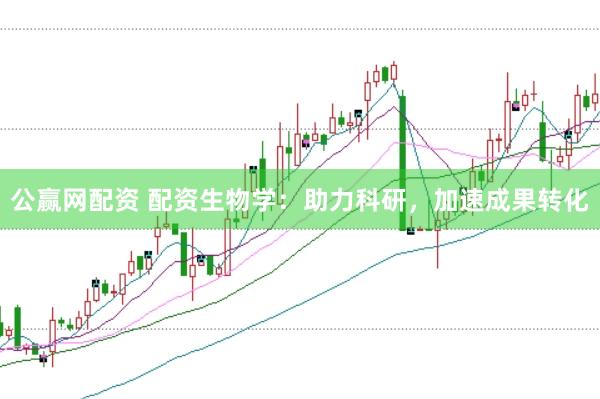 公赢网配资 配资生物学：助力科研，加速成果转化