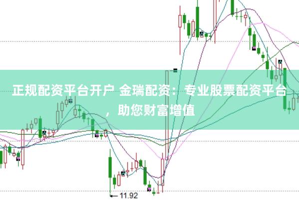 正规配资平台开户 金瑞配资：专业股票配资平台，助您财富增值
