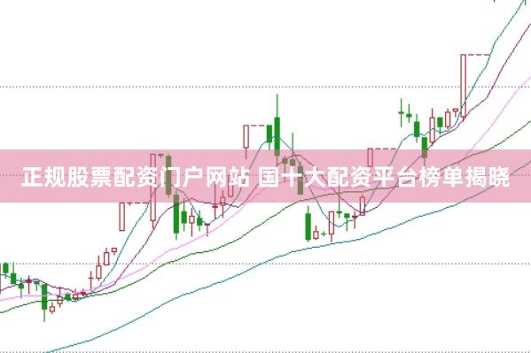 正规股票配资门户网站 国十大配资平台榜单揭晓
