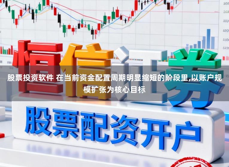 股票投资软件 在当前资金配置周期明显缩短的阶段里,以账户规模扩张为核心目标