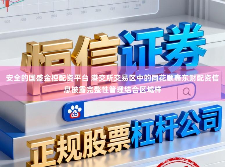 安全的国盛金控配资平台 港交所交易区中的同花顺鑫东财配资信息披露完整性管理结合区域样