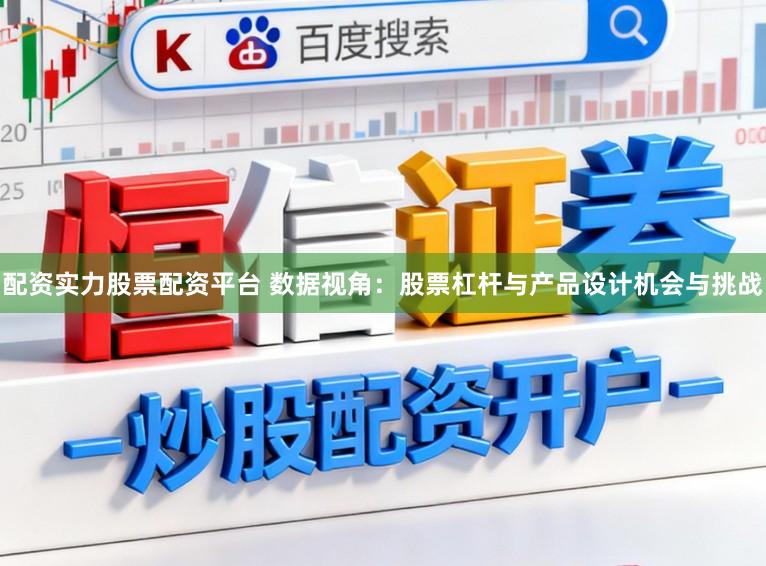 配资实力股票配资平台 数据视角:股票杠杆与产品设计机会与挑战