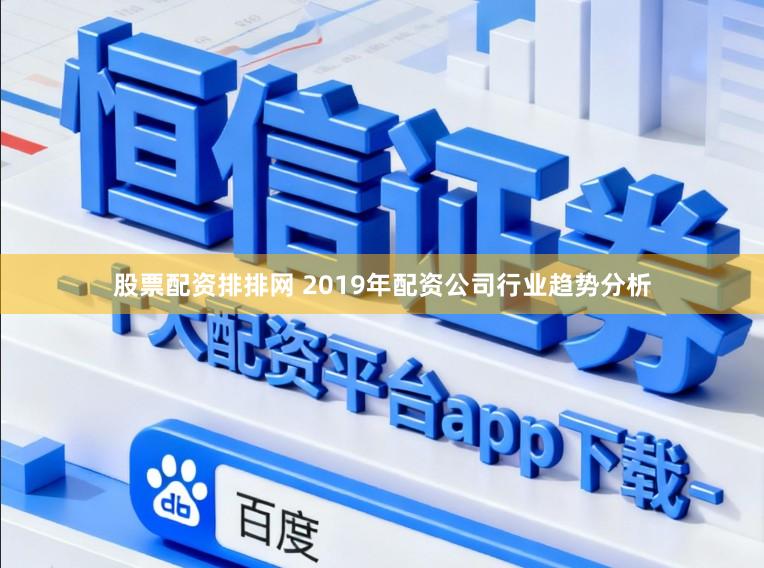 股票配资排排网 2019年配资公司行业趋势分析