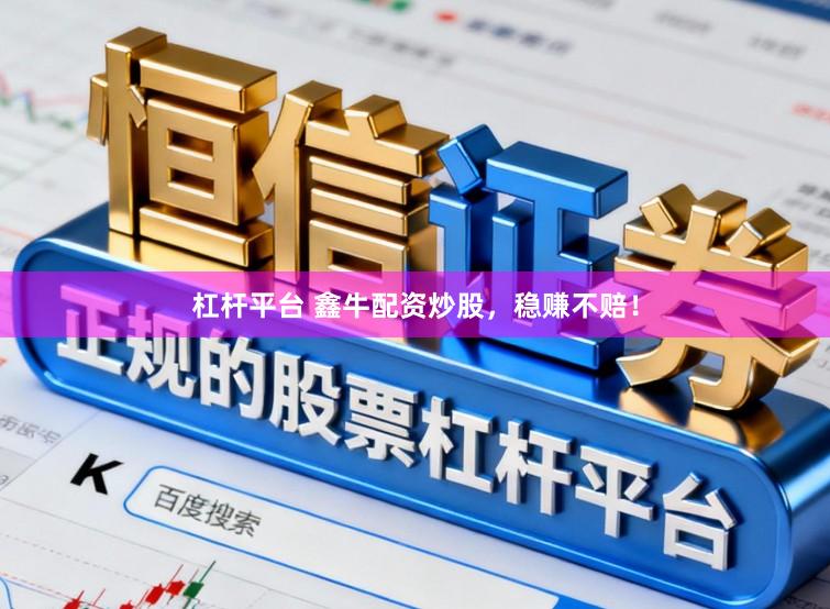 杠杆平台 鑫牛配资炒股，稳赚不赔！