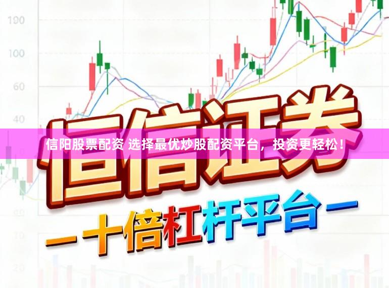 信阳股票配资 选择最优炒股配资平台,投资更轻松!