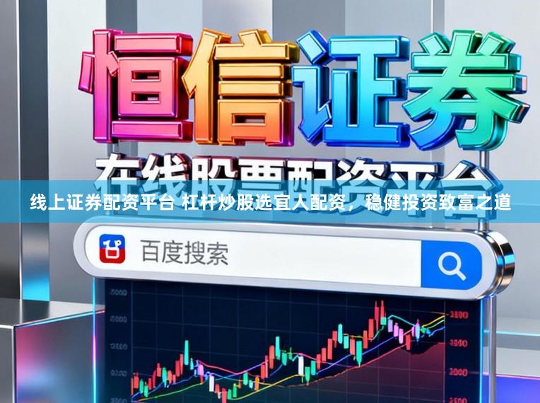线上证券配资平台 杠杆炒股选宜人配资，稳健投资致富之道