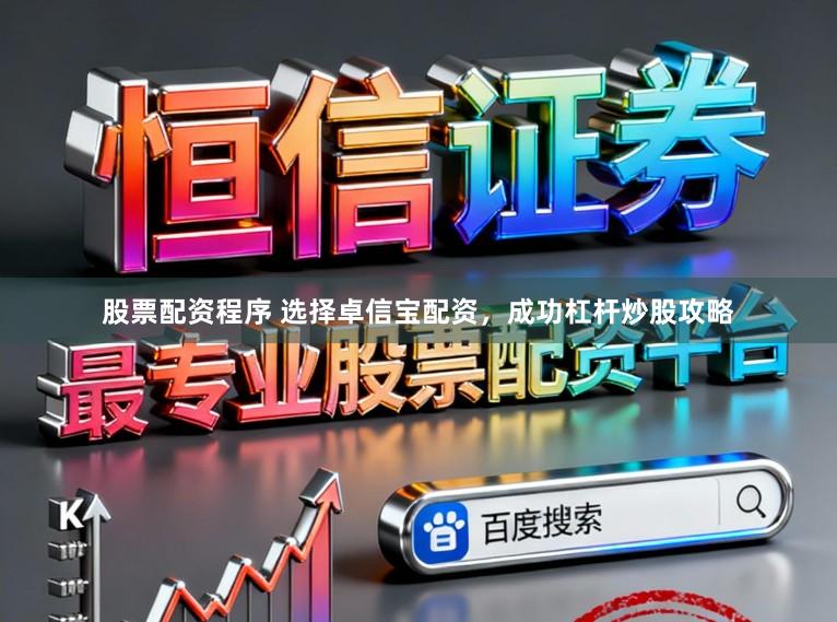 股票配资程序 选择卓信宝配资，成功杠杆炒股攻略