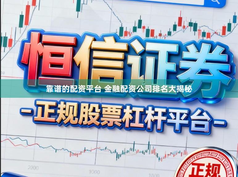 靠谱的配资平台 金融配资公司排名大揭秘