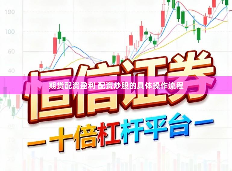 期货配资盈利 配资炒股的具体操作流程
