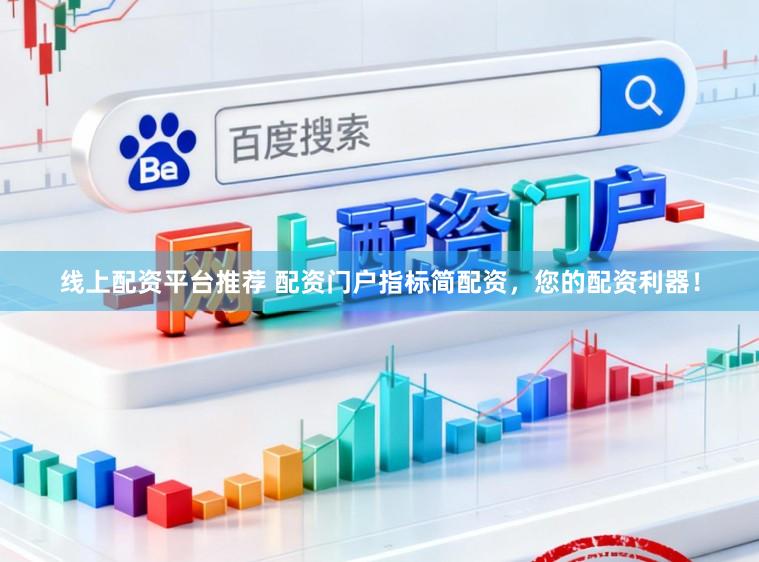 线上配资平台推荐 配资门户指标简配资，您的配资利器！