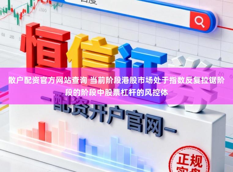 散户配资官方网站查询 当前阶段港股市场处于指数反复拉锯阶段的阶段中股票杠杆的风控体