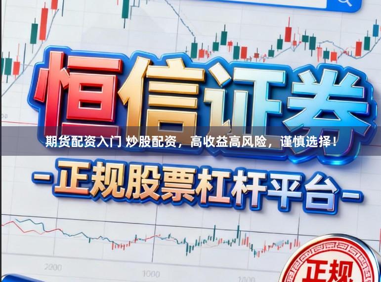 期货配资入门 炒股配资，高收益高风险，谨慎选择！