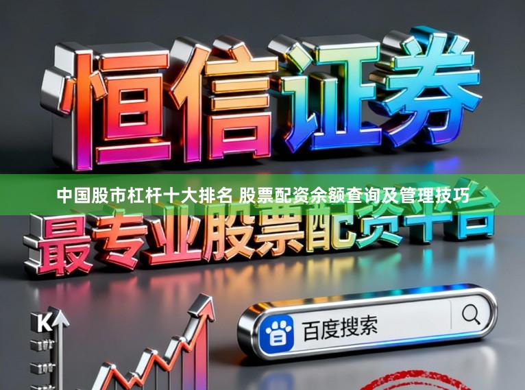 中国股市杠杆十大排名 股票配资余额查询及管理技巧