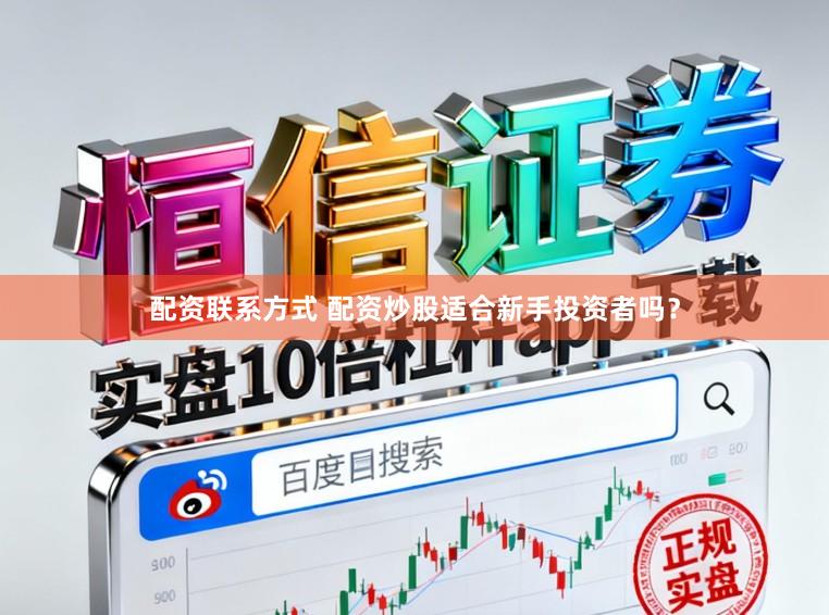 配资联系方式 配资炒股适合新手投资者吗？