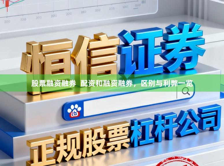 股票融资融券  配资和融资融券，区别与利弊一览
