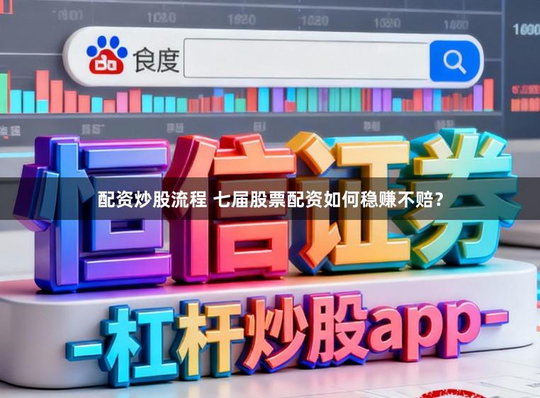 配资炒股流程 七届股票配资如何稳赚不赔？